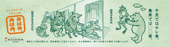 京阪電車マナー広告